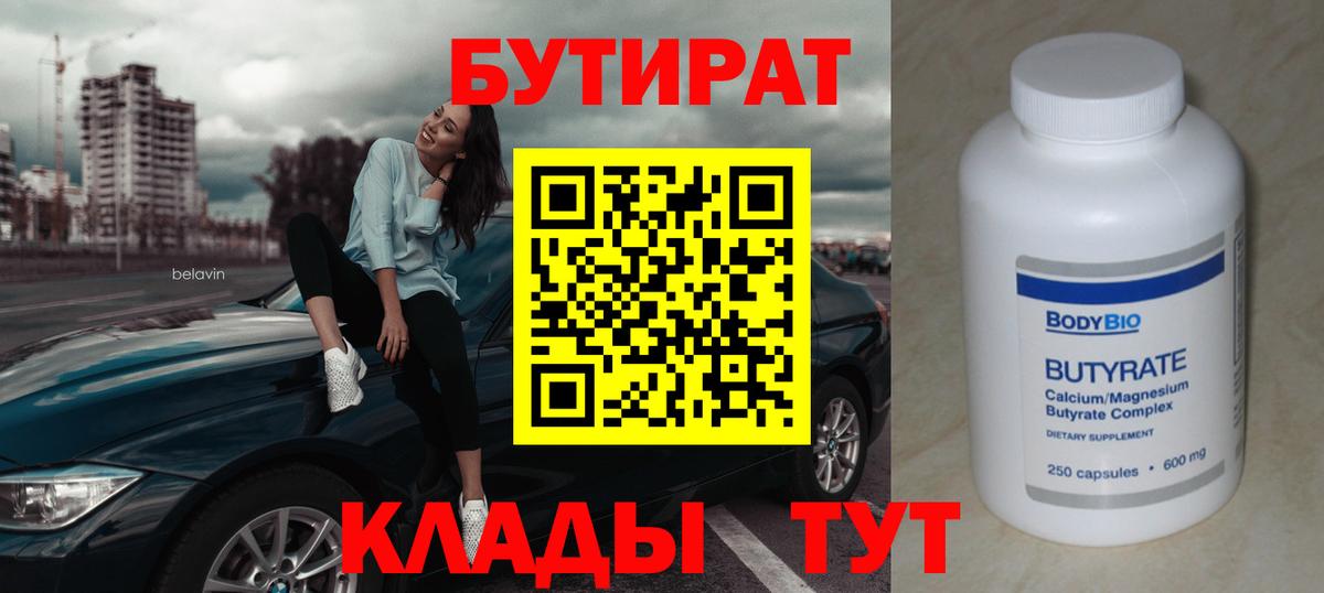 БУТИРАТ BDO 33%  Вход с VPN  Вятские Поляны 