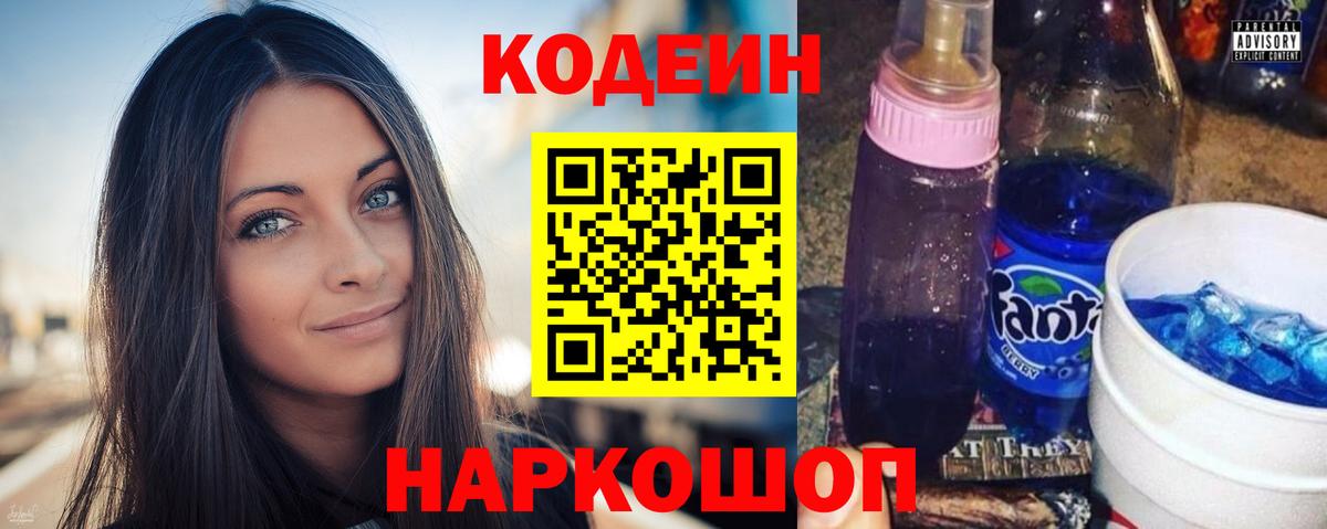 Вятские Поляны  Кодеин Purple Drank  Вход с VPN  Кодеин напиток Lean (лин) 